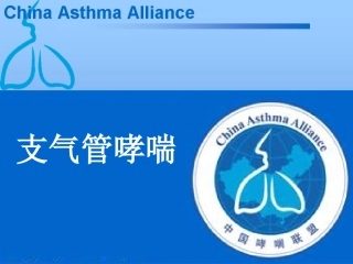 支气管哮喘治疗原理与原则