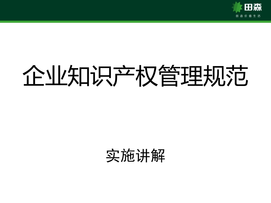 知识产权管理体系讲解_第1页