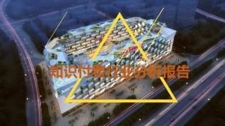 知识付费行业分析报告顶级版