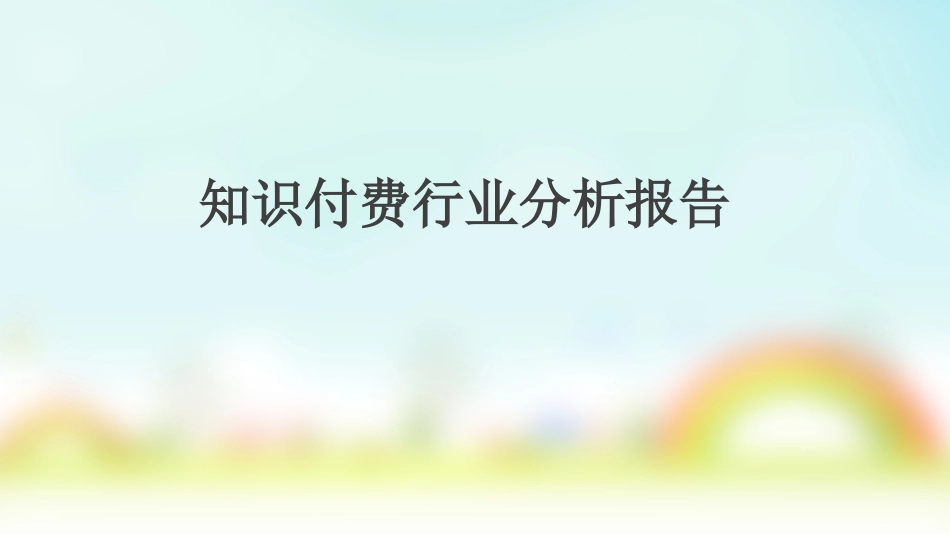 知识付费行业分析报告总结_第1页