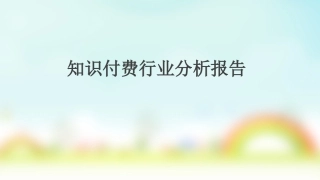 知识付费行业分析报告总结