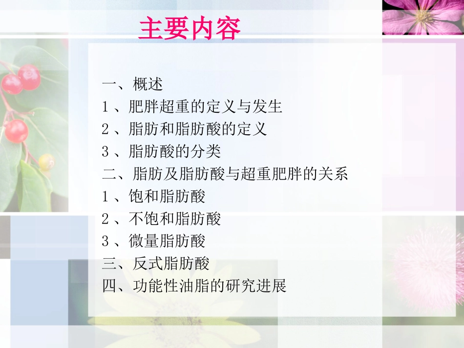 脂肪及脂肪酸和超重肥胖的关系分析_第2页