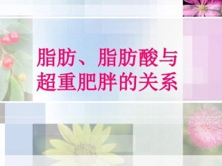 脂肪及脂肪酸和超重肥胖的关系分析