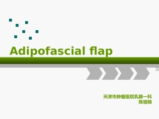 脂肪筋膜瓣乳房整形陈祖锦