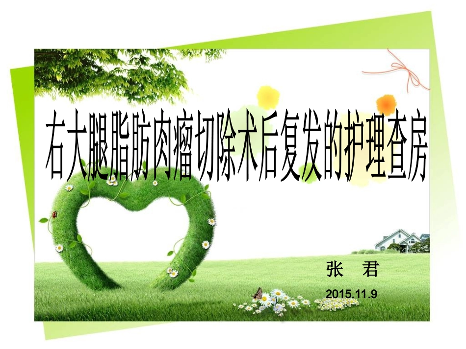 脂肪肉瘤术后护理查房分析_第1页