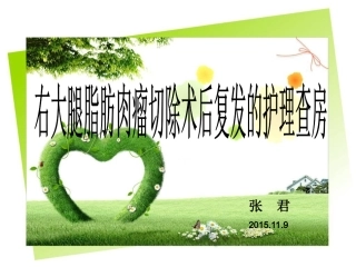 脂肪肉瘤术后护理查房分析