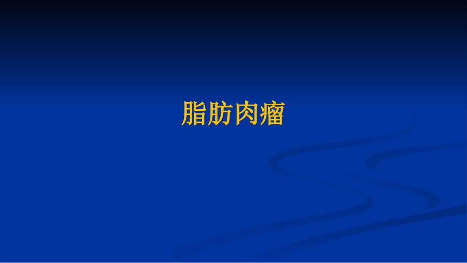 脂肪肉瘤影像诊断_第1页