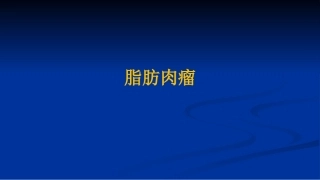 脂肪肉瘤影像诊断