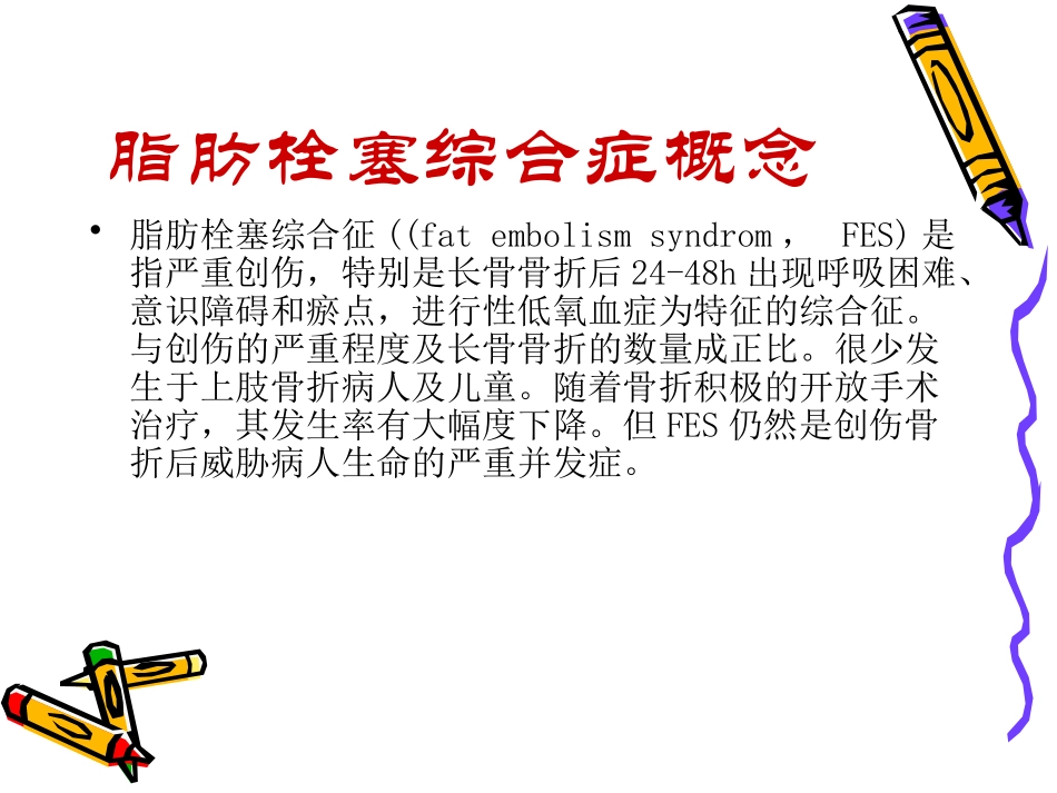 脂肪栓塞的观察和救护_第2页