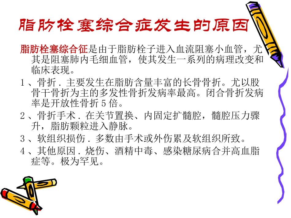 脂肪栓塞的观察和救护_第3页