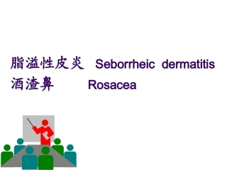 脂溢性皮炎酒渣鼻