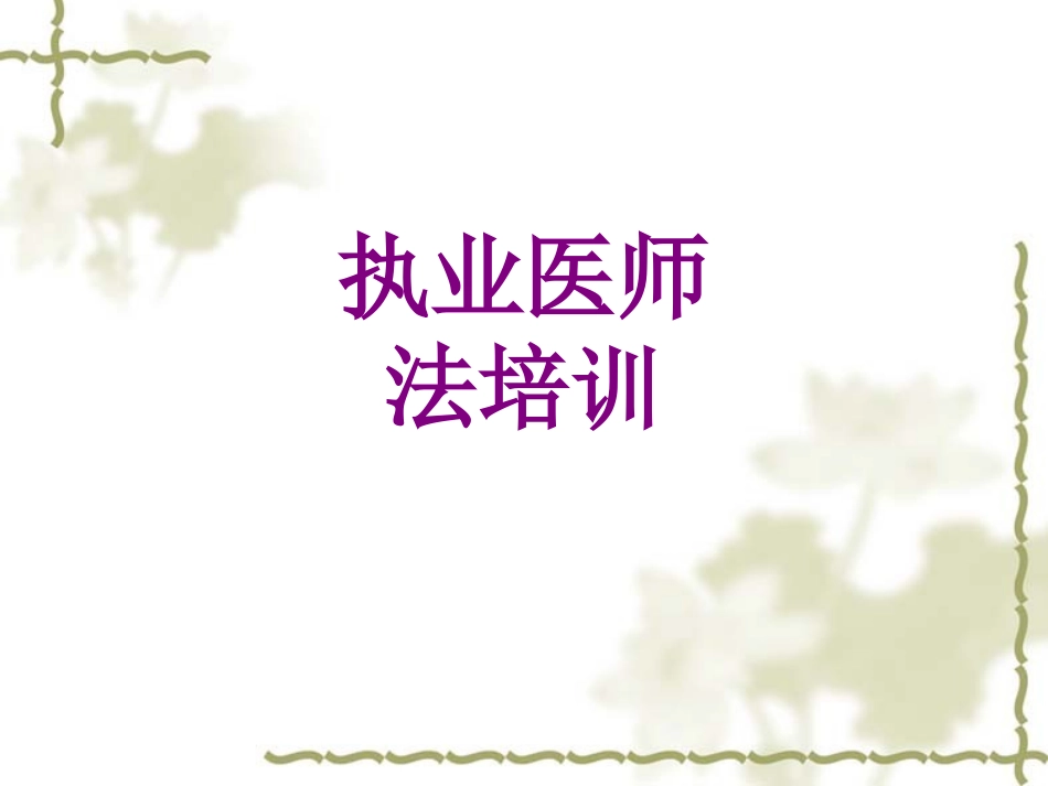 执业医师法培训培训课件_第1页