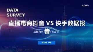 直播电商抖音VS快手数据报告市场分析