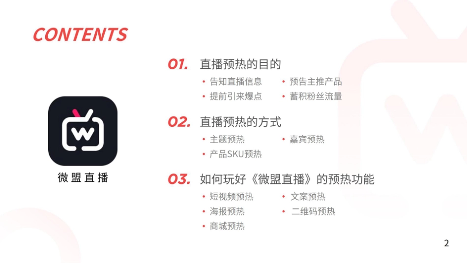 直播前的预热宣传_第2页