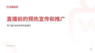 直播前的预热宣传