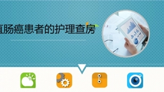 直肠癌病人的护理查房