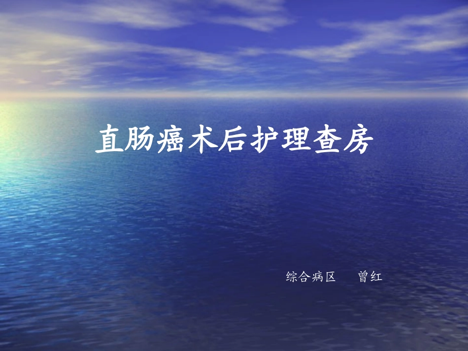 直肠癌术后护理查房_第1页