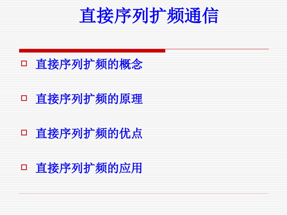 直接序列扩频通信分析解析_第1页