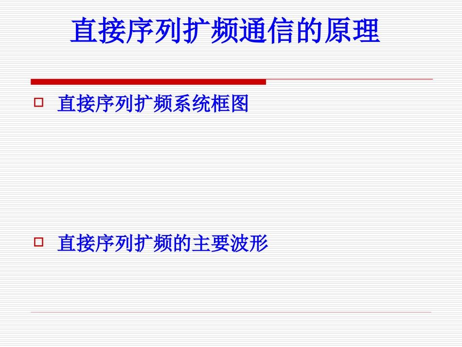 直接序列扩频通信分析解析_第3页