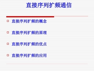 直接序列扩频通信分析解析