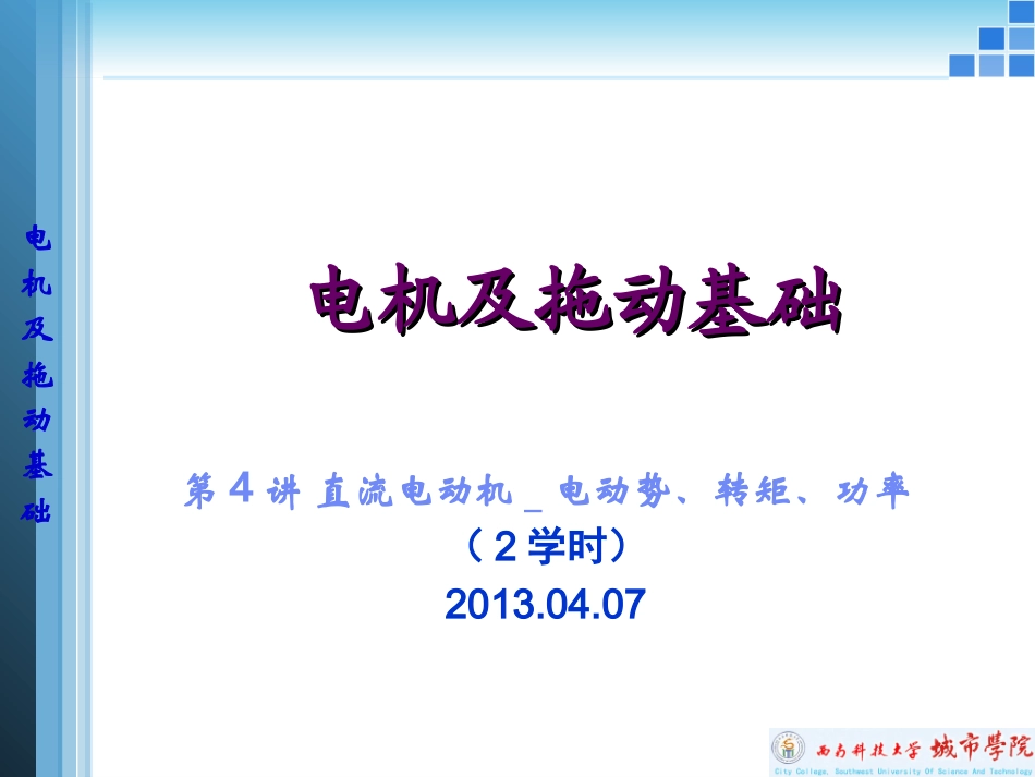 直流电动机电动势转矩功率_第1页