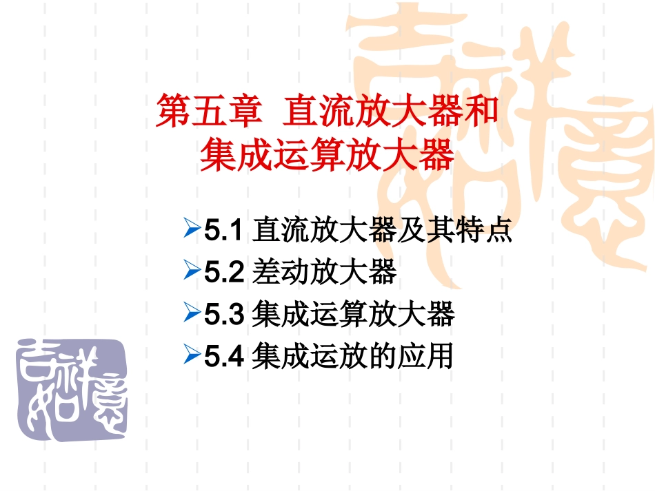 直流放大器和集成运算放大器_第1页