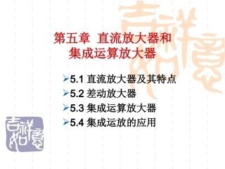 直流放大器和集成运算放大器