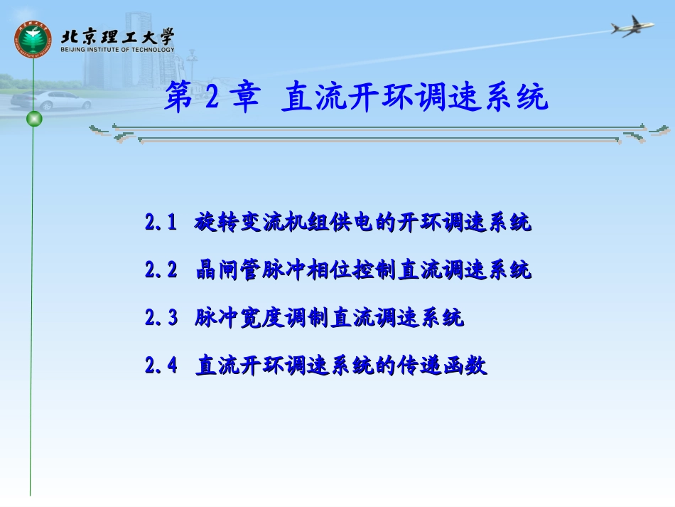 直流开环调速系统_第1页