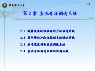 直流开环调速系统