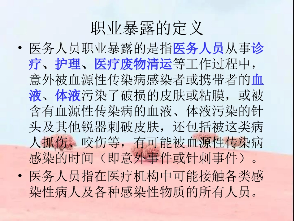 职业暴露院感培训_第2页