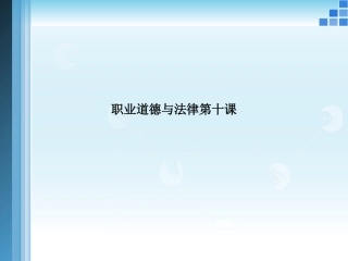 职业道德与法律第十课