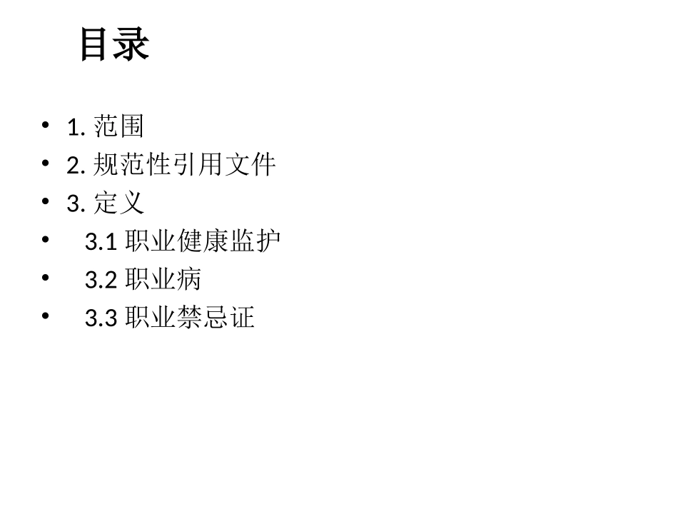 职业健康监护技术规范_第2页