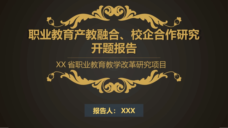 职业教育产教融合校企合作研究开题报告_第1页