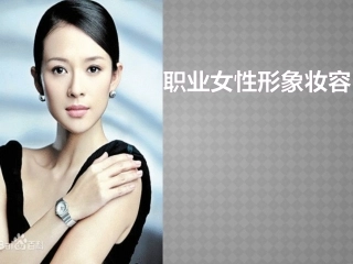 职业女性形象妆容