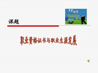 职业资格证书与职业生涯发展