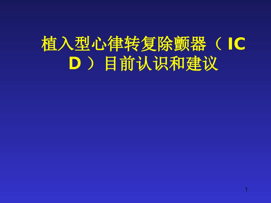 植入型心律转复除颤器icd目前认识和建议_第1页