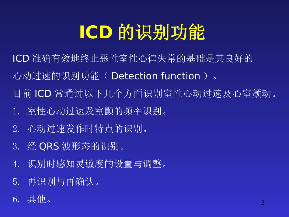 植入型心律转复除颤器icd目前认识和建议_第2页