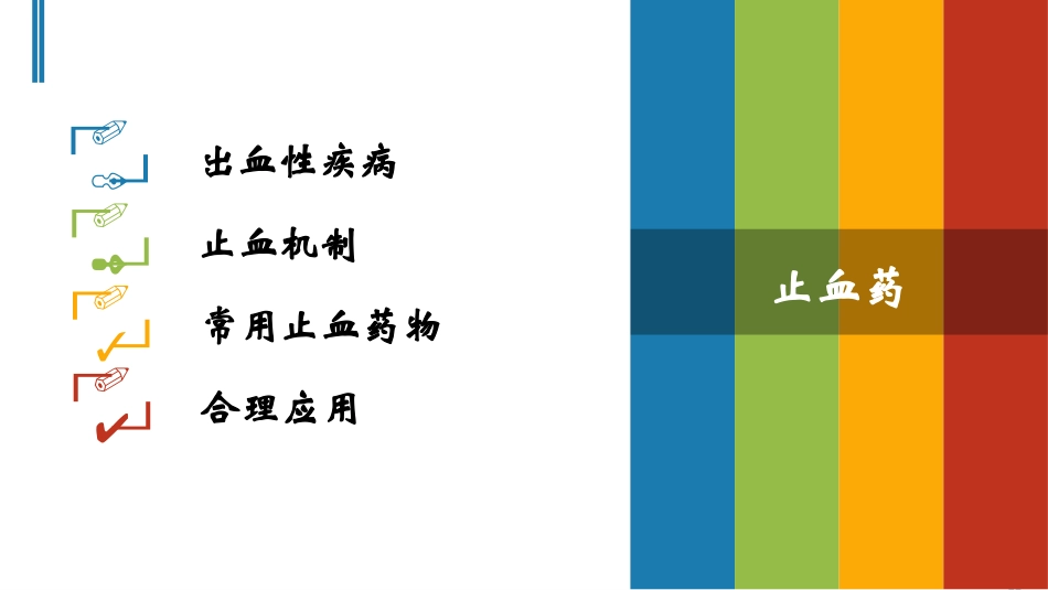 止血药的特点及应用_第2页