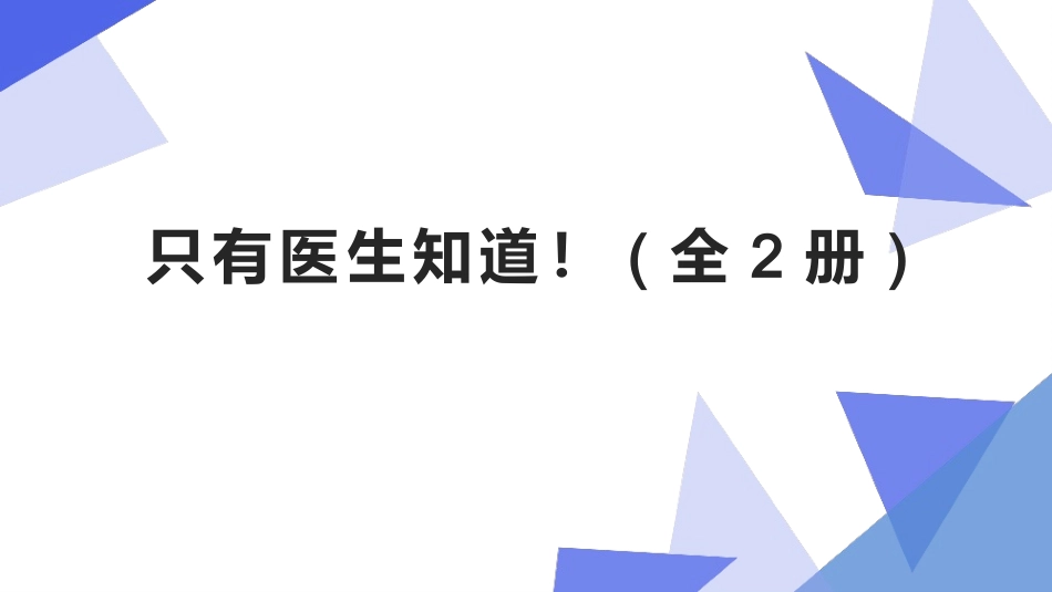 只有医生知道!全2册_第1页