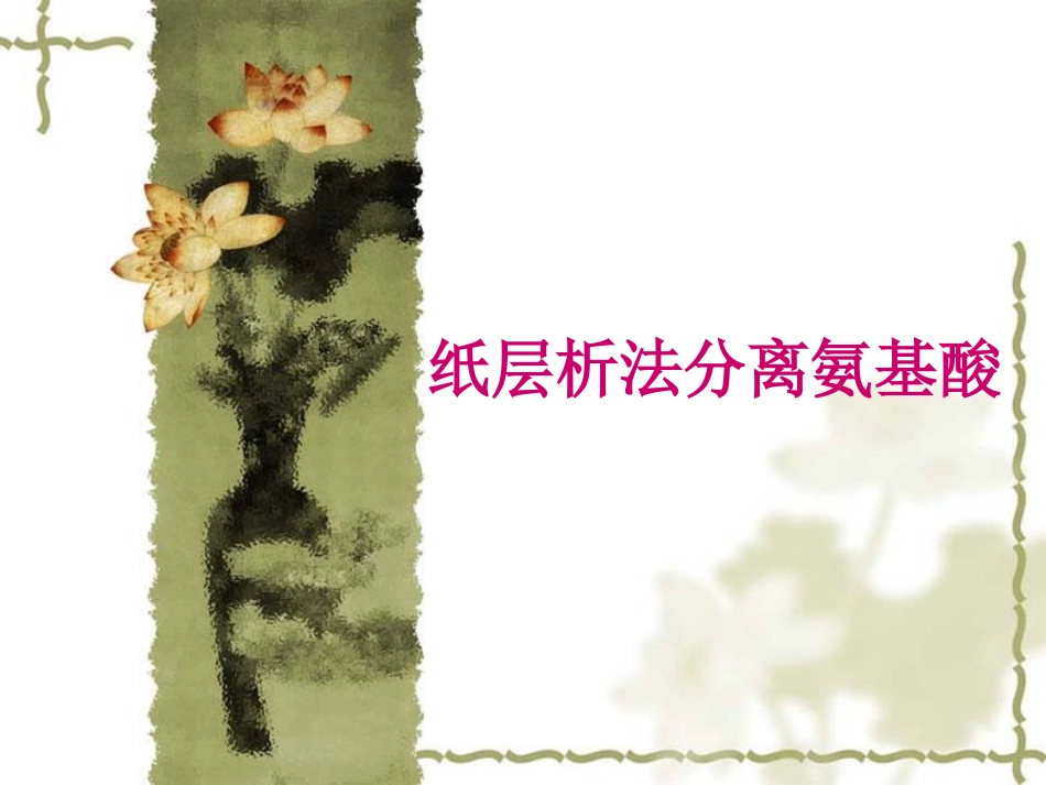 纸层析法分离氨基酸剖析_第1页