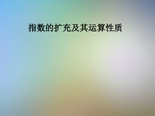 指数的扩充及其运算性质