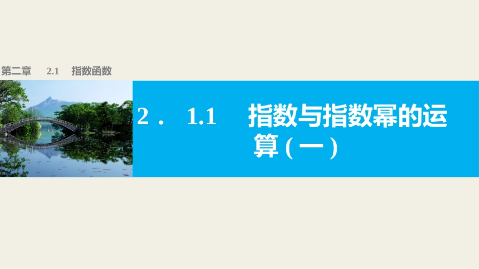 指数和指数幂的运算一_第1页