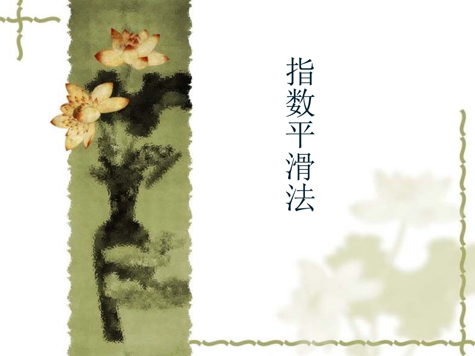 指数平滑法方案_第1页