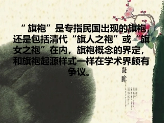 志愿者培训资料中国旗袍文化资料