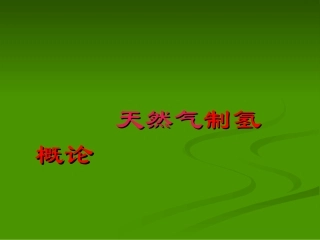 制氢培训课件精讲