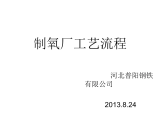 制氧厂工艺流程