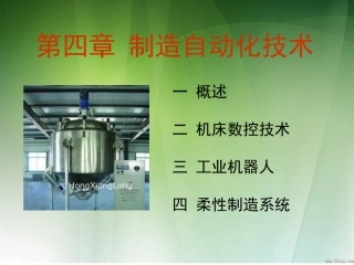 制造自动化技术概述