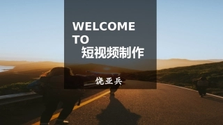 制作高质量短视频必下载课程