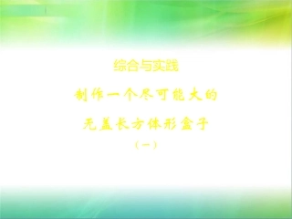 制作一个尽可能大的无盖长方体形盒子一