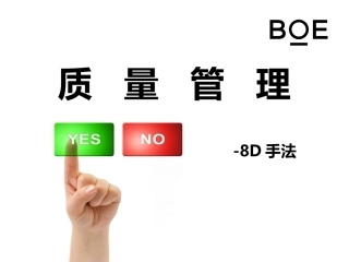 质量8D报告